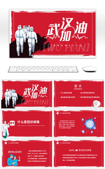 武汉0PPT模板_红色系医疗防控新型冠状病毒课件PPT模板