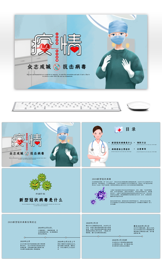 蓝色新型冠状病毒科普知识PPT模板