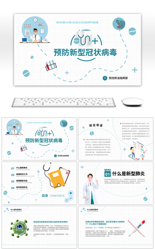 卡通简约预防新型冠状病毒知识宣讲PPT