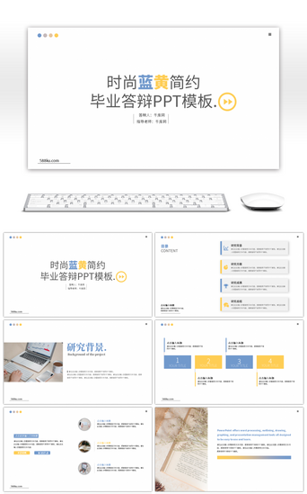毕业作业PPT模板_时尚蓝黄简约通用毕业答辩PPT模板