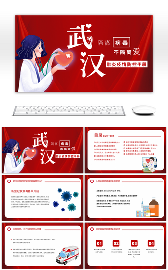 武汉0PPT模板_红色系医疗新型肺炎冠状病毒预防PPT模板