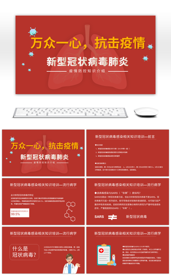 武汉病毒PPT模板_红色医疗防控新型冠状病毒课件PPT模板