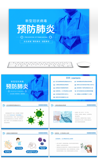 武汉病毒PPT模板_蓝色医疗新型冠状病毒预防知识PPT模板
