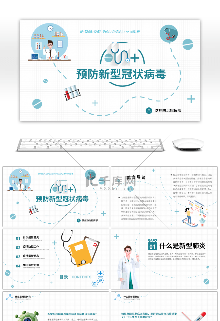 卡通简约预防新型冠状病毒知识宣讲PPT