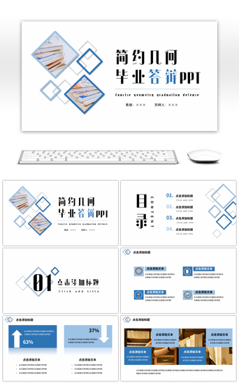 小组汇报PPT模板_蓝色几何简约毕业答辩PPT模板