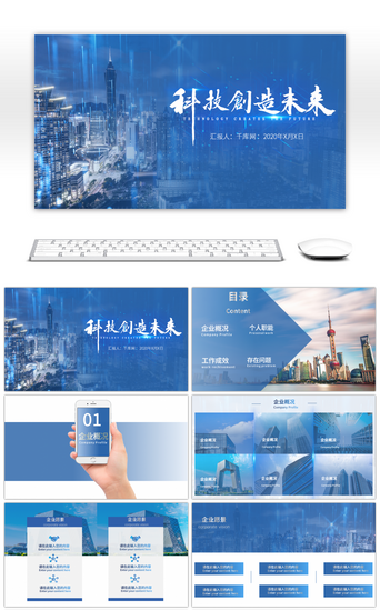 蓝色商务科技风PPT模板_蓝色大气科技企业工作总结PPT模板
