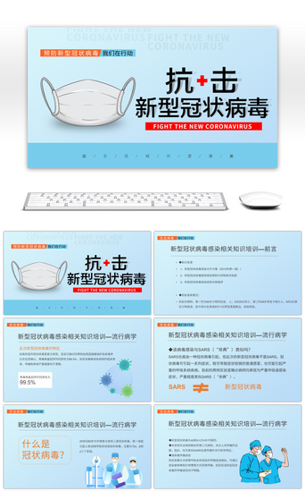 预防新型肺炎PPT模板_浅蓝色医疗防控新型冠状病毒课件PPT模板