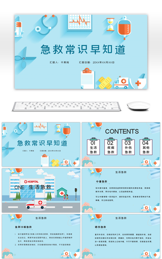 蓝色卡通内容型急救小常识医疗PPT模板