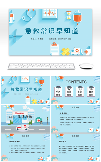 中国医师节PPT模板_蓝色卡通内容型急救小常识医疗PPT模板