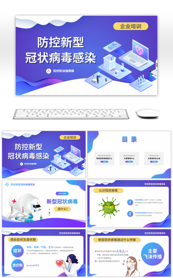 防控知识PPT模板_2.5D防控新型冠状病毒知识宣讲PPT模板
