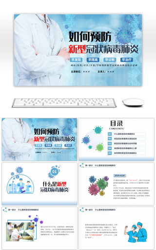 蓝色医疗医学预防新型冠状病毒肺炎PPT模板