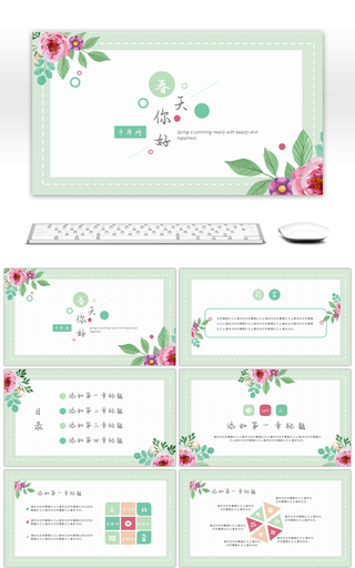 绿色花朵小清新教学答辩通用PPT模板