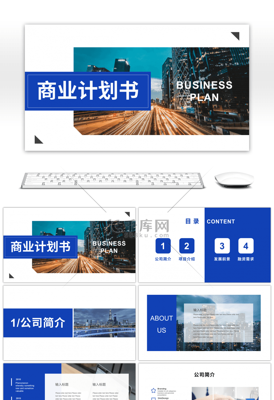 大气商务风蓝色商业计划书PPT模板