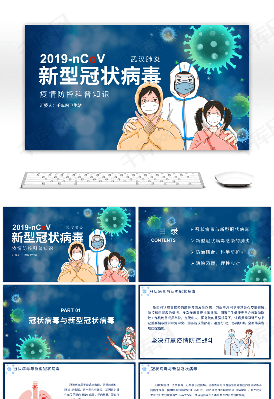 蓝色预防新型冠状病毒科普宣传ppt模板