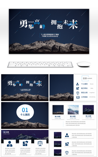 深蓝勇攀高峰拥抱未来竞聘PPT模板