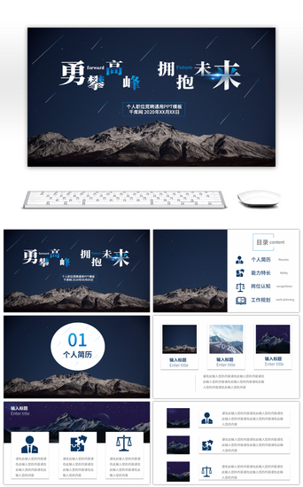 勇攀高峰PPT模板_深蓝勇攀高峰拥抱未来竞聘PPT模板