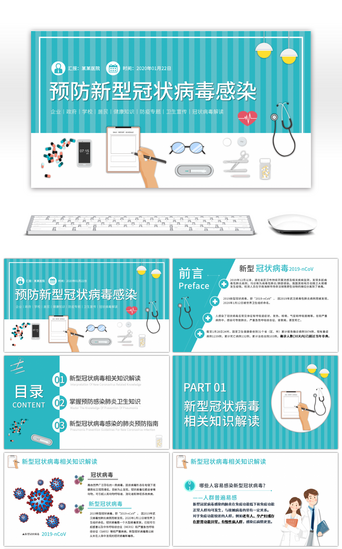 蓝色简约预防新型冠状病毒感染PPT模板