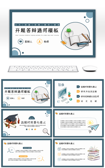 答辩PPT模板_可爱萌系小清新文具主题开题答辩教学通用PPT模板