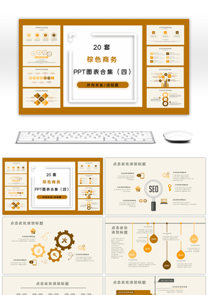 20套棕色商务PPT图表合集（四）