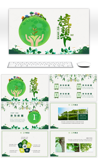 森林环境PPT模板_绿色创意爱护环境植树节主题PPT模板