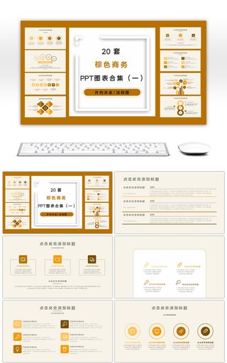 20套棕色商务PPT图表合集（一）
