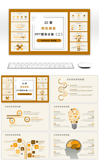 脑图PPT模板_20套棕色商务PPT图表合集（二）