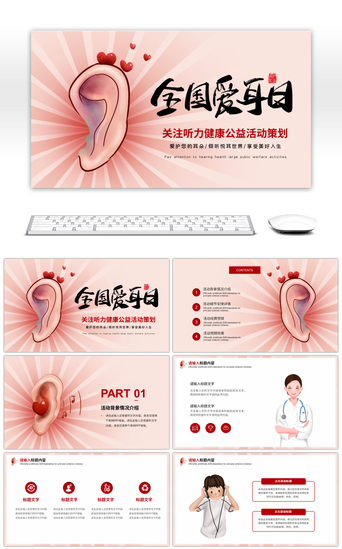 红色卡通全国爱耳日公益宣传活动PPT模板