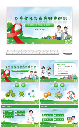 绿色卡通春季常见传染病预防知识PPT模板