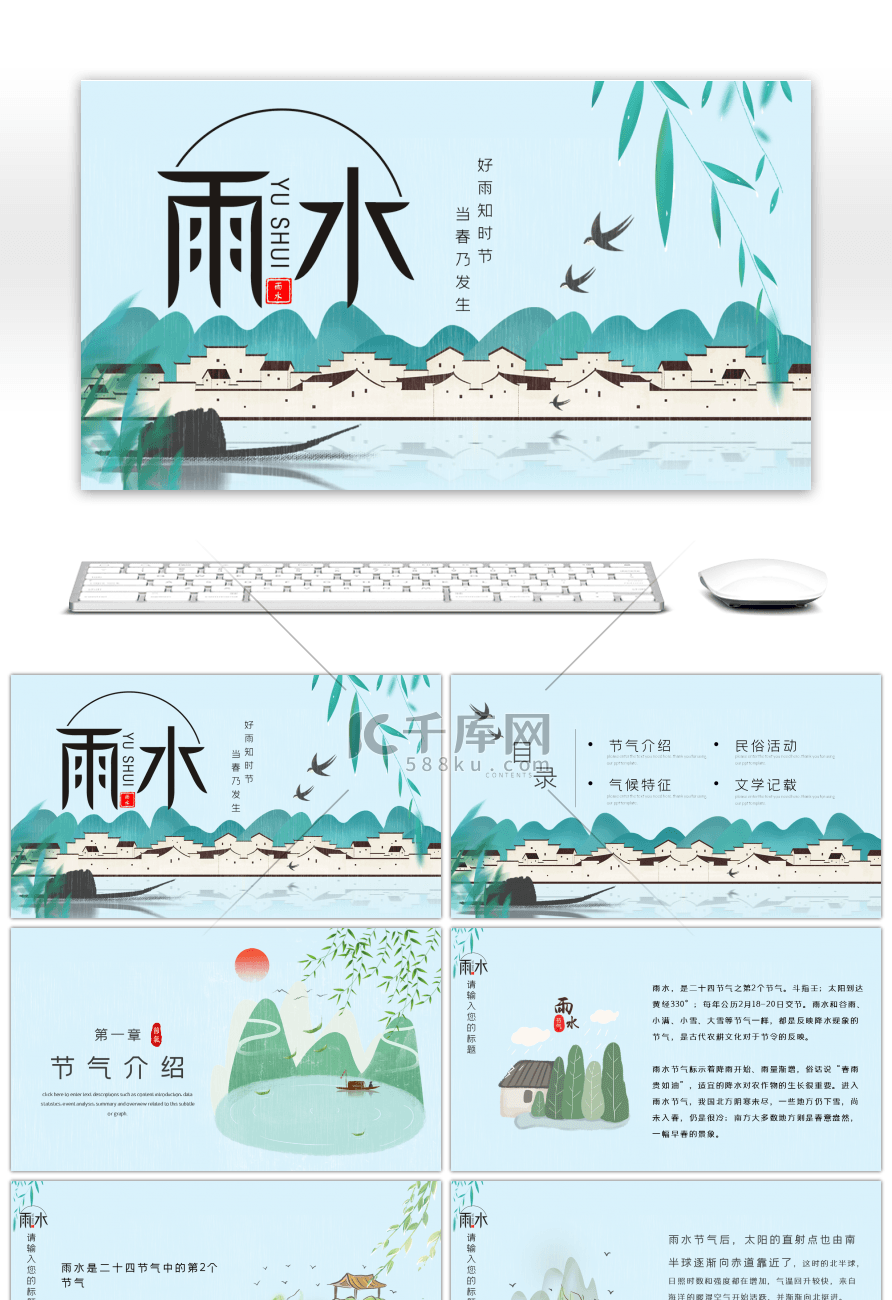 绿色中国风二十四节气雨水江南插画PPT模板