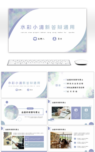 莫兰迪色系水彩淡雅小清新简约答辩开题PPT模板