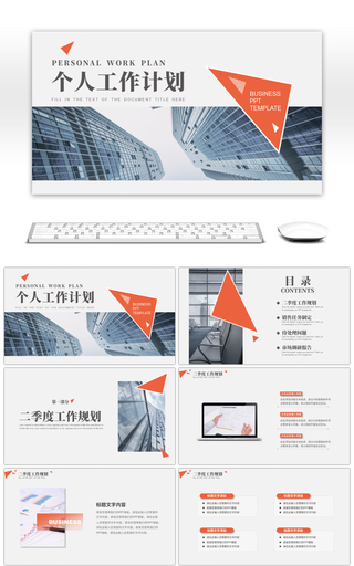 橙色几何商务个人工作规划PPT模板