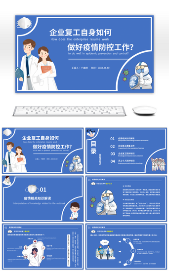 蓝白简约企业复工疫情防控工作宣传PPT模板