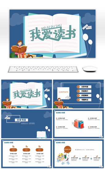 分享报告PPT模板_蓝色卡通读书分享活动通用PPT模板