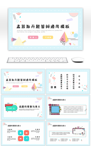 蓝色孟菲斯小清新开题答辩教学通用PPT模