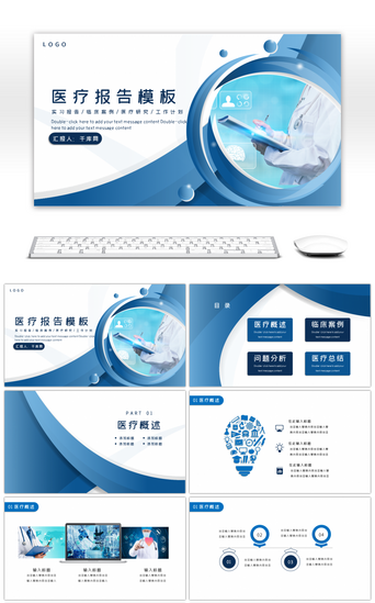 中国智慧PPT模板_蓝色大气通用医疗报告分析PPT模板