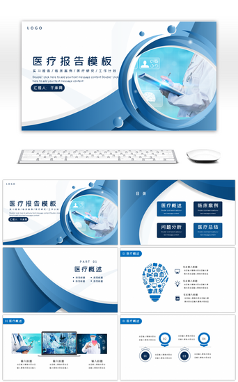 医院通用PPT模板_蓝色大气通用医疗报告分析PPT模板