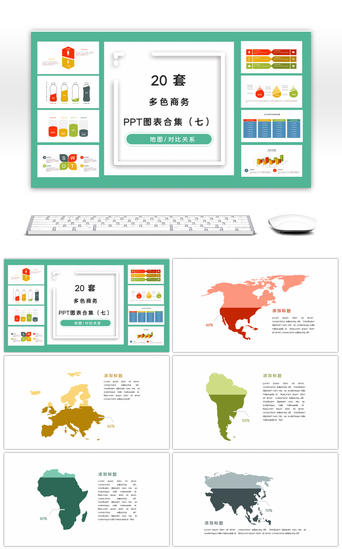 世界地图PPT模板_20套多色商务PPT图表合集（七）