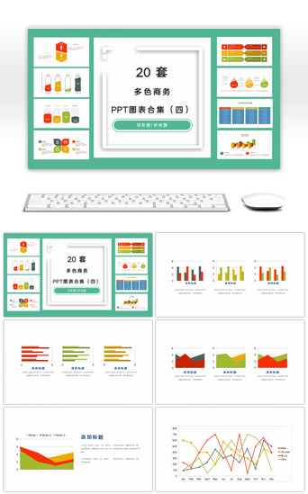 多图表PPT模板_20套多色商务PPT图表合集（四）