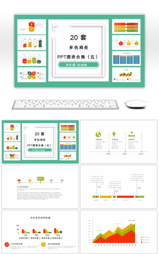 20套多色商务PPT图表合集（五）