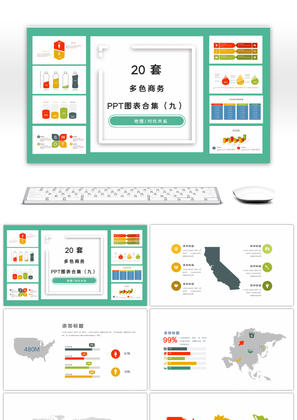 20套多色商务PPT图表合集（九）