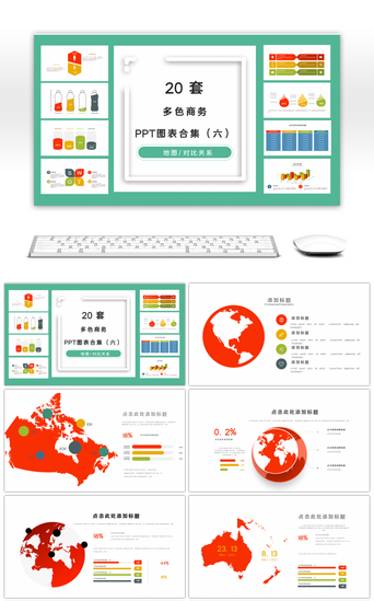 20套多色商务PPT图表合集（八）