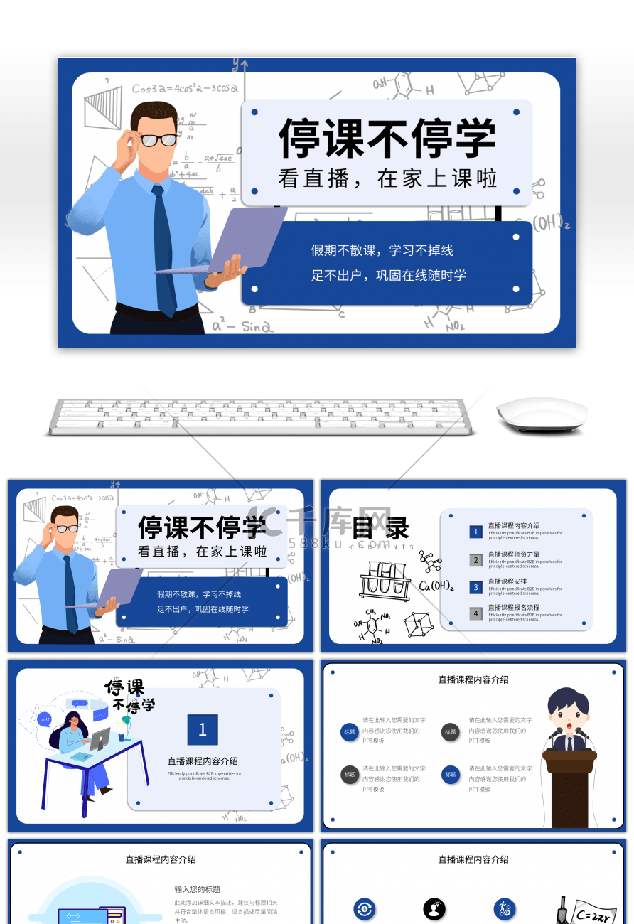 蓝色卡通风直播课程在线教育PPT通用模板