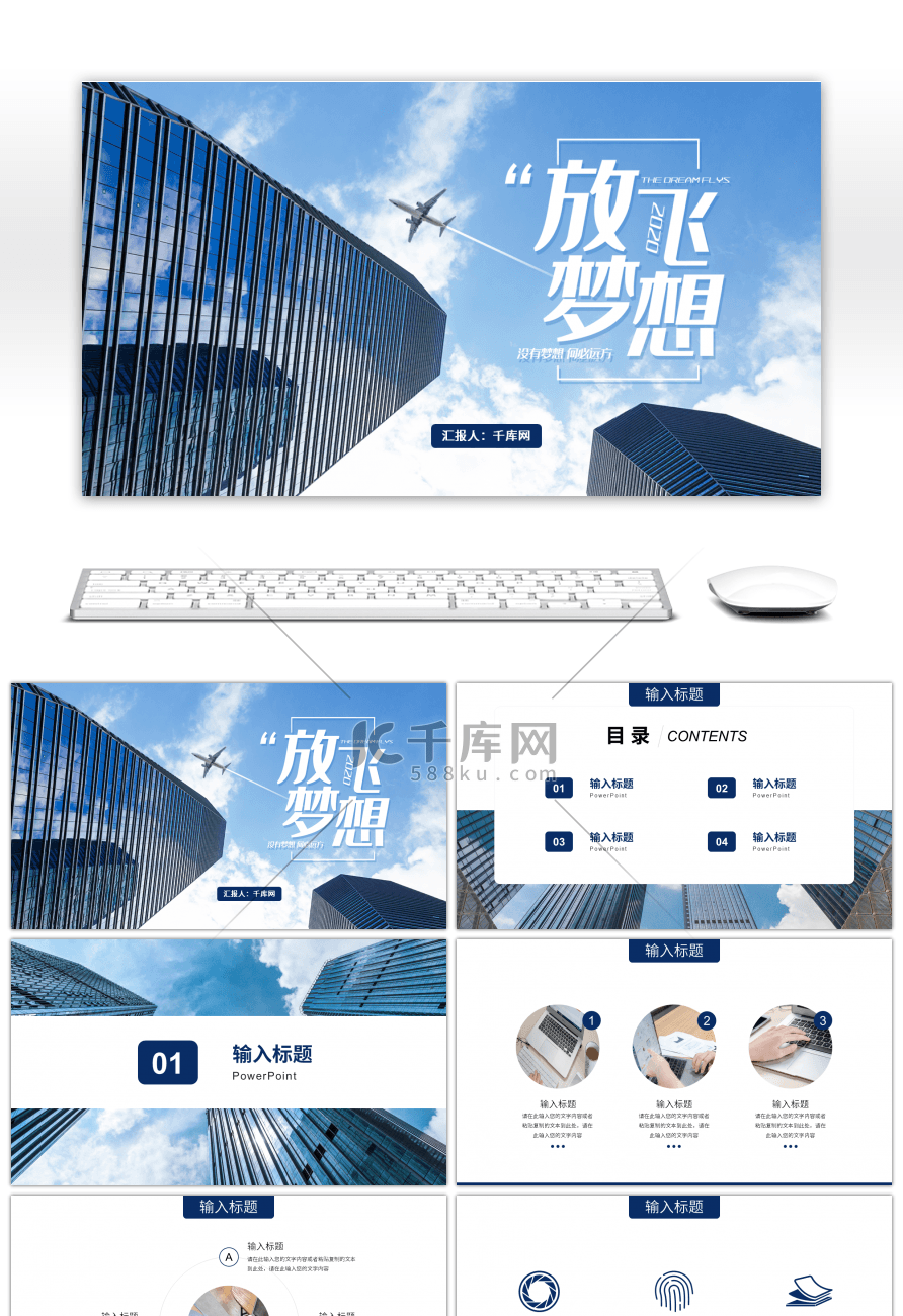 简约城市建筑放飞梦想商业计划书PPT模板