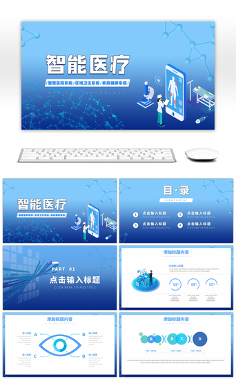 医疗医疗卫生模板PPT模板_蓝色智能医疗医院卫生系统工作通用PPT模板