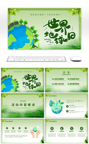 公益绿色PPT模板_绿色卡通风格地球日活动策划PPT模板