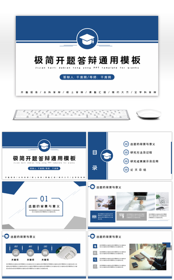 蓝色极简框架完整开题答辩通用PPT模板