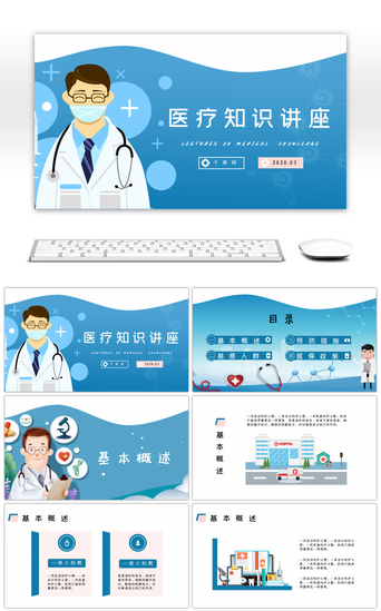 蓝色医学讲座卡通通用课件PPT模板