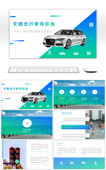 蓝绿渐变风PPT模板_蓝色简约交通安全反思日节日展示PPT模板