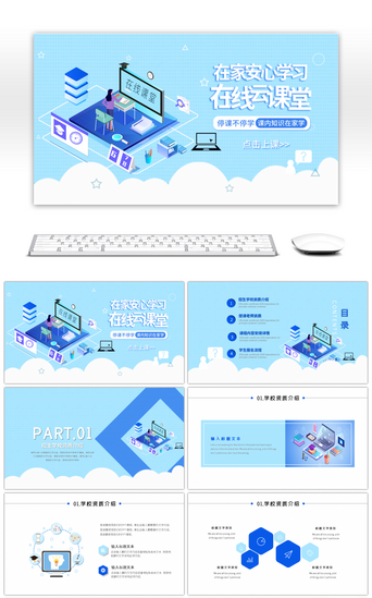 蓝色在线云课堂停课不停学招生宣传PPT模板