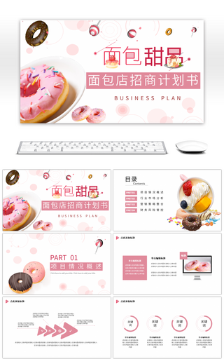 粉色甜品店招商计划书PPT模板